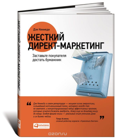 Жесткий директ-маркетинг. Заставьте покупателя дос_0.png